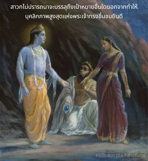 อรรถกถา ภขวัท-คีตา 12.6-7 ภาพ - thumbnail size