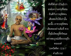 อรรถกถา ภขวัท-คีตา 12.6-7 ภาพ - thumbnail size