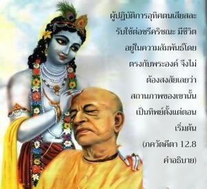 อรรถกถา ภขวัท-คีตา 12.8 ภาพ - thumbnail size