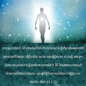 ภขวัท-คีตา 13.1-2.jpg - thumbnail size