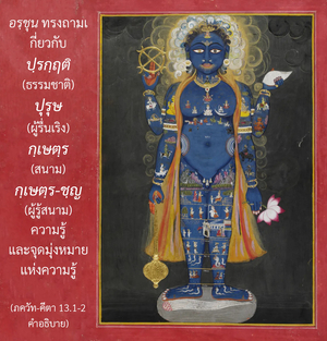 อรรถกถา ภขวัท-คีตา 13.1-2 ภาพ - thumbnail size