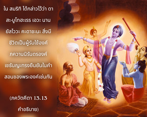 อรรถกถา ภขวัท-คีตา 13.13 ภาพ - thumbnail size