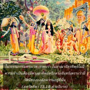 อรรถกถา ภขวัท-คีตา 13.18 ภาพ - thumbnail size