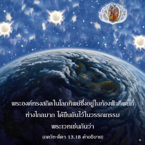 อรรถกถา ภขวัท-คีตา 13.18 ภาพ - thumbnail size