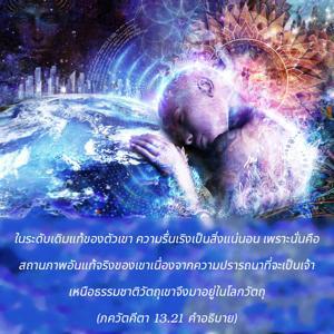 อรรถกถา ภขวัท-คีตา 13.21 ภาพ - thumbnail size