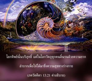 อรรถกถา ภขวัท-คีตา 13.21 ภาพ - thumbnail size