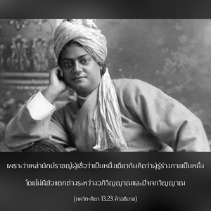 อรรถกถา ภขวัท-คีตา 13.23 ภาพ - thumbnail size