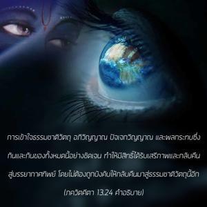 อรรถกถา ภขวัท-คีตา 13.24 ภาพ - thumbnail size
