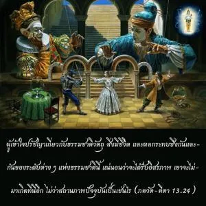 ภขวัท-คีตา 13.24.webp - thumbnail size