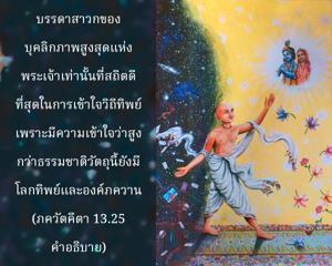 อรรถกถา ภขวัท-คีตา 13.25 ภาพ - thumbnail size