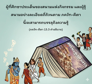 อรรถกถา ภขวัท-คีตา 13.3 ภาพ - thumbnail size