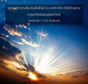 อรรถกถา ภขวัท-คีตา 13.34 ภาพ - thumbnail size