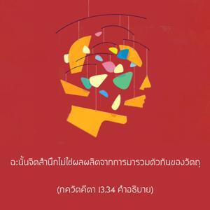 อรรถกถา ภขวัท-คีตา 13.34 ภาพ - thumbnail size