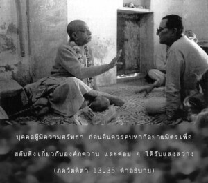 อรรถกถา ภขวัท-คีตา 13.35 ภาพ - thumbnail size