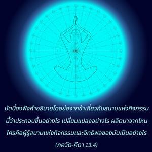 ภขวัท-คีตา 13.4.jpg - thumbnail size