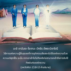 อรรถกถา ภขวัท-คีตา 13.8-12 ภาพ - thumbnail size