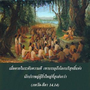 ภขวัท-คีตา 14.14.jpg - thumbnail size