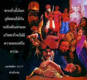 อรรถกถา ภขวัท-คีตา 14.17 ภาพ - thumbnail size