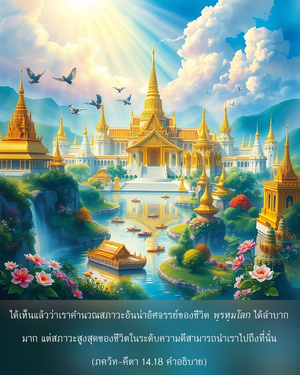 อรรถกถา ภขวัท-คีตา 14.18 ภาพ - thumbnail size