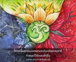 อรรถกถา ภขวัท-คีตา 14.18 ภาพ - thumbnail size