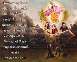 ภขวัท-คีตา 14.19.jpg - thumbnail size