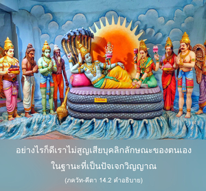 อรรถกถา ภขวัท-คีตา 14.2 ภาพ - thumbnail size