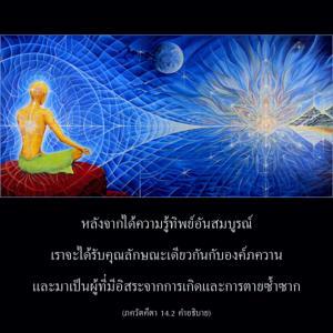 อรรถกถา ภขวัท-คีตา 14.2 ภาพ - thumbnail size