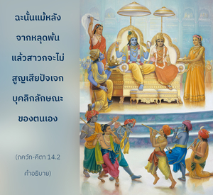 อรรถกถา ภขวัท-คีตา 14.2 ภาพ - thumbnail size