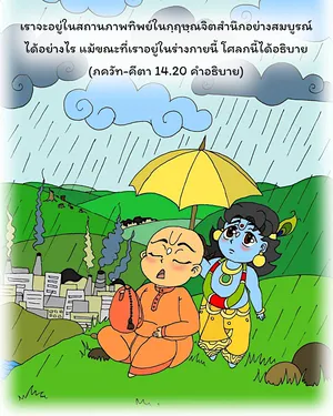 อรรถกถา ภขวัท-คีตา 14.20 ภาพ - thumbnail size