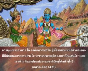 ภขวัท-คีตา 14.21.jpg - thumbnail size