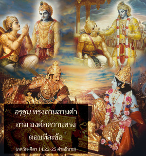 อรรถกถา ภขวัท-คีตา 14.22-25 ภาพ - thumbnail size