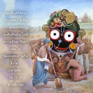 อรรถกถา ภขวัท-คีตา 14.22-25 ภาพ - thumbnail size