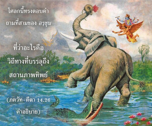 อรรถกถา ภขวัท-คีตา 14.26 ภาพ - thumbnail size