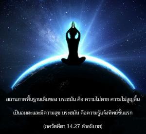 อรรถกถา ภขวัท-คีตา 14.27 ภาพ - thumbnail size