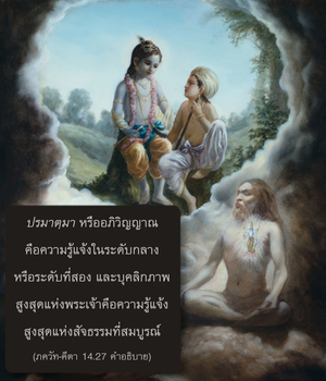 อรรถกถา ภขวัท-คีตา 14.27 ภาพ - thumbnail size