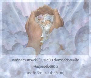 อรรถกถา ภขวัท-คีตา 14.3 ภาพ - thumbnail size