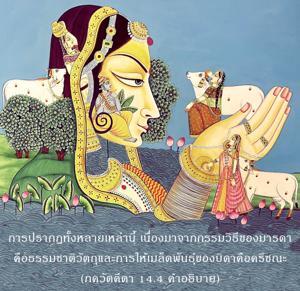อรรถกถา ภขวัท-คีตา 14.4 ภาพ - thumbnail size