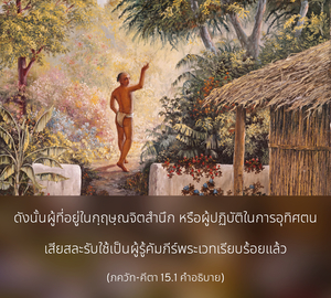 อรรถกถา ภขวัท-คีตา 15.1 ภาพ - thumbnail size