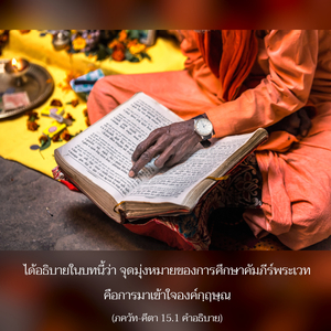 อรรถกถา ภขวัท-คีตา 15.1 ภาพ - thumbnail size