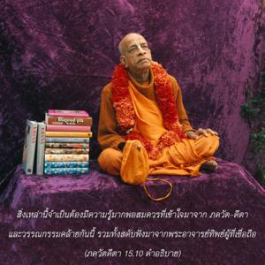 อรรถกถา ภขวัท-คีตา 15.10 ภาพ - thumbnail size