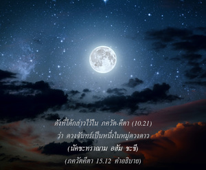 อรรถกถา ภขวัท-คีตา 15.12 ภาพ - thumbnail size