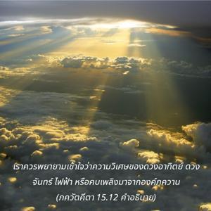 อรรถกถา ภขวัท-คีตา 15.12 ภาพ - thumbnail size
