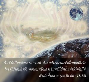 ภขวัท-คีตา 15.13.jpg - thumbnail size