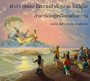 อรรถกถา ภขวัท-คีตา 15.18 ภาพ - thumbnail size