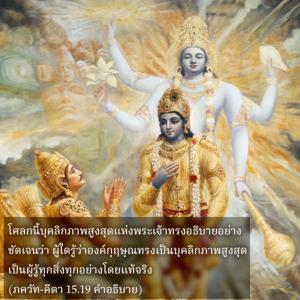 อรรถกถา ภขวัท-คีตา 15.19 ภาพ - thumbnail size