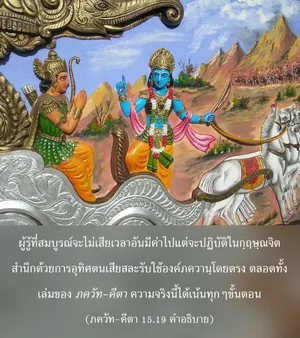 อรรถกถา ภขวัท-คีตา 15.19 ภาพ - thumbnail size