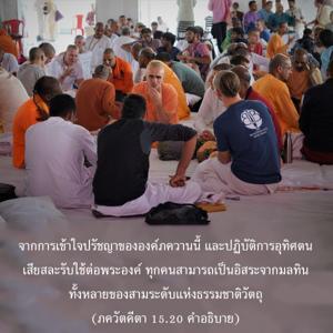 อรรถกถา ภขวัท-คีตา 15.20 ภาพ - thumbnail size