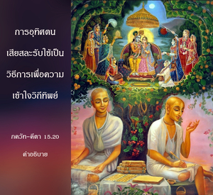 อรรถกถา ภขวัท-คีตา 15.20 ภาพ - thumbnail size