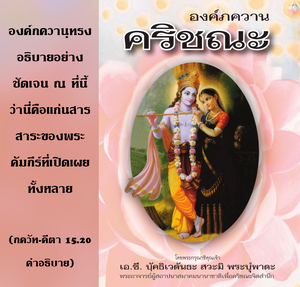 อรรถกถา ภขวัท-คีตา 15.20 ภาพ - thumbnail size