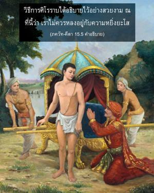 อรรถกถา ภขวัท-คีตา 15.5 ภาพ - thumbnail size